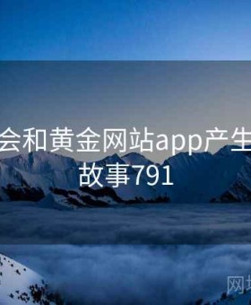 没想到会和黄金网站app产生联系 · 故事791