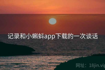 记录和小蝌蚪app下载的一次谈话