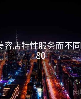 生活因美容店特性服务而不同 · 故事680