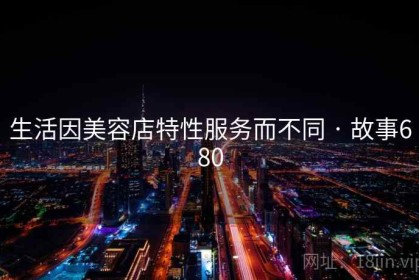 生活因美容店特性服务而不同 · 故事680