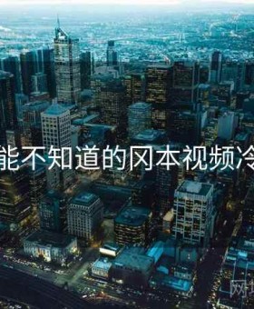 你可能不知道的冈本视频冷知识