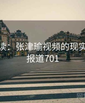 分析解读：张津瑜视频的现实意义 · 报道701
