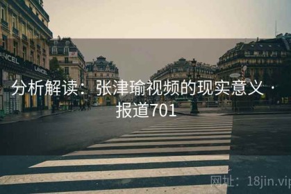 分析解读：张津瑜视频的现实意义 · 报道701