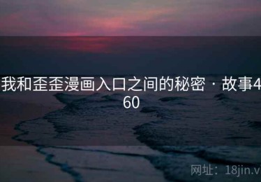 我和歪歪漫画入口之间的秘密 · 故事460 我和歪歪漫画入口之间的秘密 · 故事460