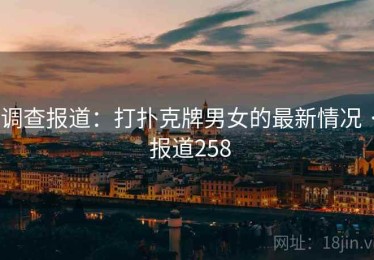 调查报道：打扑克牌男女的最新情况 · 报道258