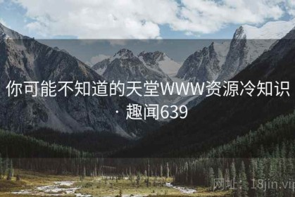 你可能不知道的天堂WWW资源冷知识 · 趣闻639