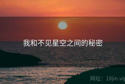 我和不见星空之间的秘密