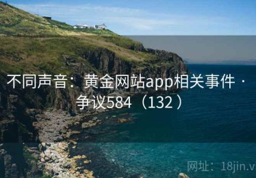 不同声音:黄金网站app相关事件 · 争议584(132 ) 不同声音:黄金网站app相关事件 · 争议584(132 )