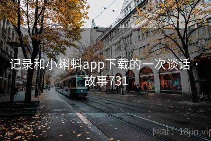 记录和小蝌蚪app下载的一次谈话 · 故事731