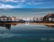 大伙怎么看国产4k高清电视？ · 争议283