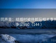不同声音：结婚时被伴郎玩相关事件 · 争议990（144 ）
