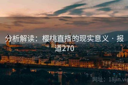 分析解读：樱桃直播的现实意义 · 报道270