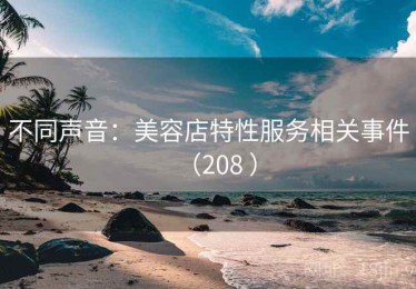 不同声音：美容店特性服务相关事件（208 ）