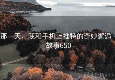 那一天,我和手机上推特的奇妙邂逅 · 故事650 那一天,我和手机上推特的奇妙邂逅 · 故事650