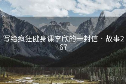 写给疯狂健身课李欣的一封信 · 故事267