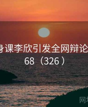 疯狂健身课李欣引发全网辩论 · 争议368（326 ）