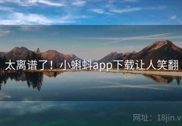 太离谱了！小蝌蚪app下载让人笑翻