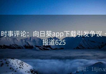时事评论：向日葵app下载引发争议 · 报道625
