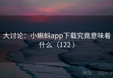 大讨论:小蝌蚪app下载究竟意味着什么(122 ) 大讨论:小蝌蚪app下载究竟意味着什么(122 )