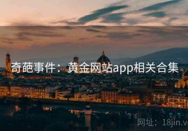 奇葩事件：黄金网站app相关合集