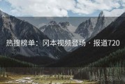 热搜榜单：冈本视频登场 · 报道720