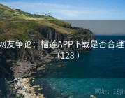 网友争论：榴莲APP下载是否合理？（128 ）