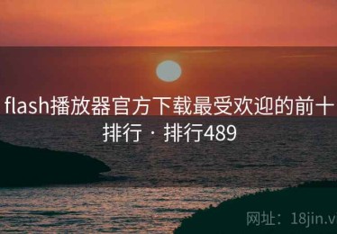 flash播放器官方下载最受欢迎的前十排行 · 排行489 flash播放器官方下载最受欢迎的前十排行 · 排行489