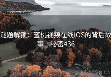 谜题解锁:蜜桃视频在线IOS的背后故事 · 秘密436 谜题解锁:蜜桃视频在线IOS的背后故事 · 秘密436