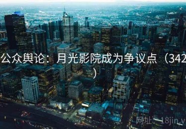 公众舆论:月光影院成为争议点(342 ) 公众舆论:月光影院成为争议点(342 )