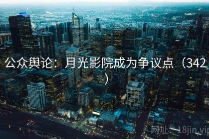 公众舆论：月光影院成为争议点（342 ）
