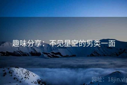 趣味分享：不见星空的另类一面