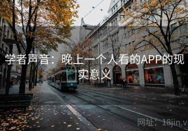 学者声音:晚上一个人看的APP的现实意义 学者声音:晚上一个人看的APP的现实意义