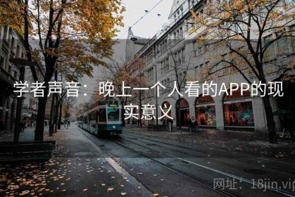 学者声音：晚上一个人看的APP的现实意义
