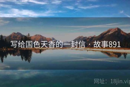 写给国色天香的一封信 · 故事891