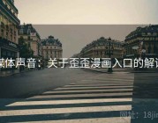 媒体声音：关于歪歪漫画入口的解读