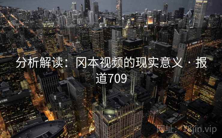 分析解读：冈本视频的现实意义 · 报道709