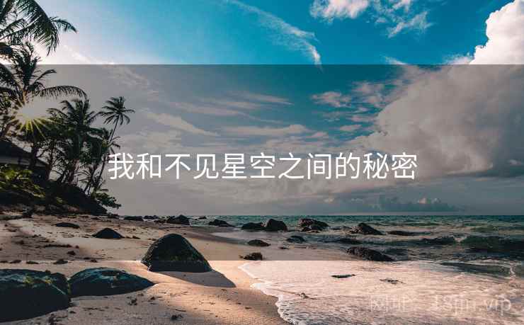 我和不见星空之间的秘密 我和不见星空之间的秘密